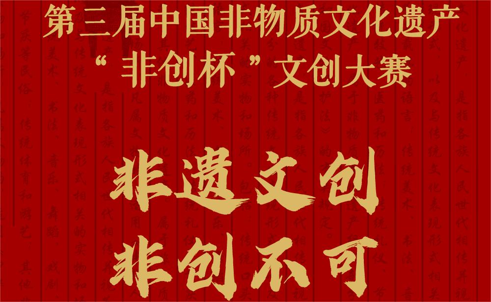 关于举办第三届中国非物质文化遗产 “非创