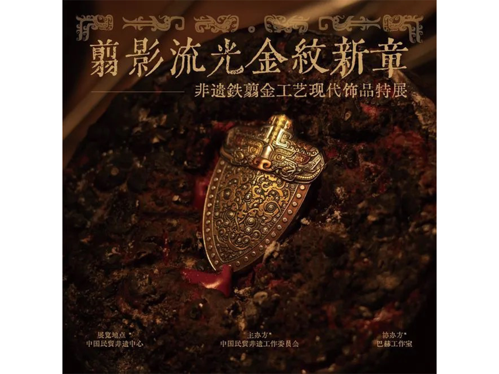 「翦影流光·金纹新章」非遗铁翦金工艺现代饰品特展在北京798开幕