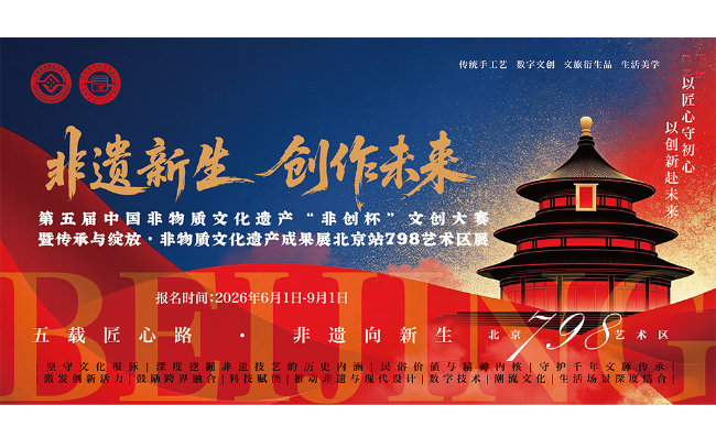 第五届中国非物质文化遗产“非创杯”文创大