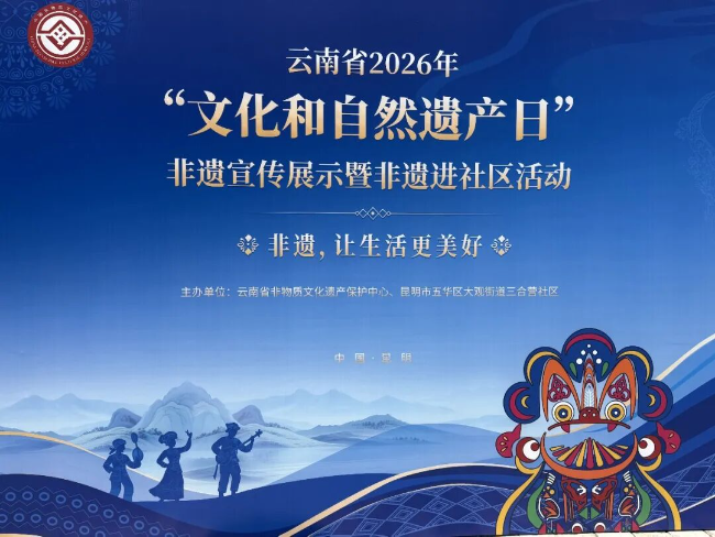 云南省2026年“文化和自然遗产日”非遗宣传展示暨非遗进社区活动启动